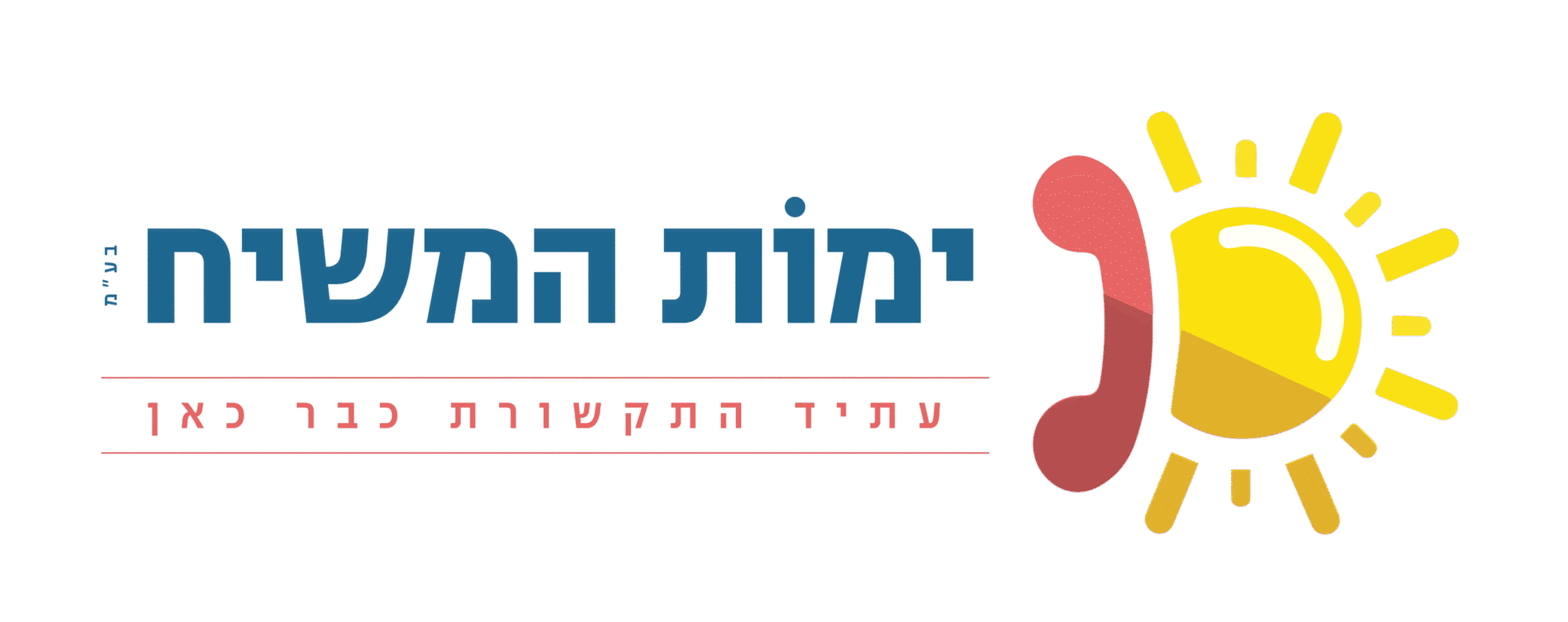 שירותי טלפוניה ואוטומציה לעמותות – ימות המשיח