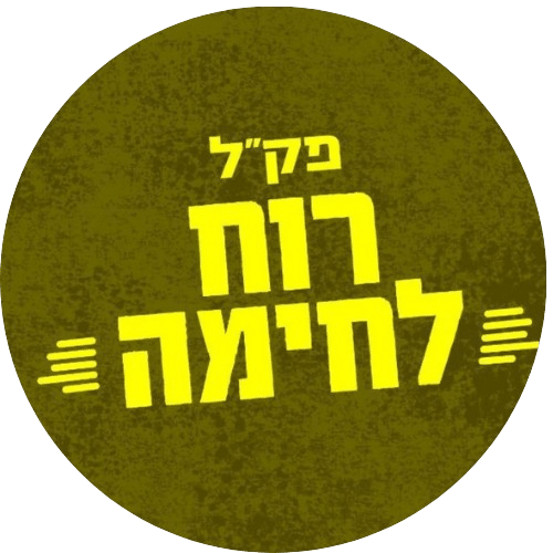 פק"ל רוח לחימה