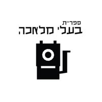 ספריית בעלי מלאכה