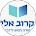 קרוב אלי