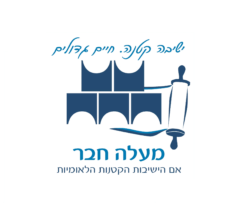 לקוח - ישיבת מעלה חבר